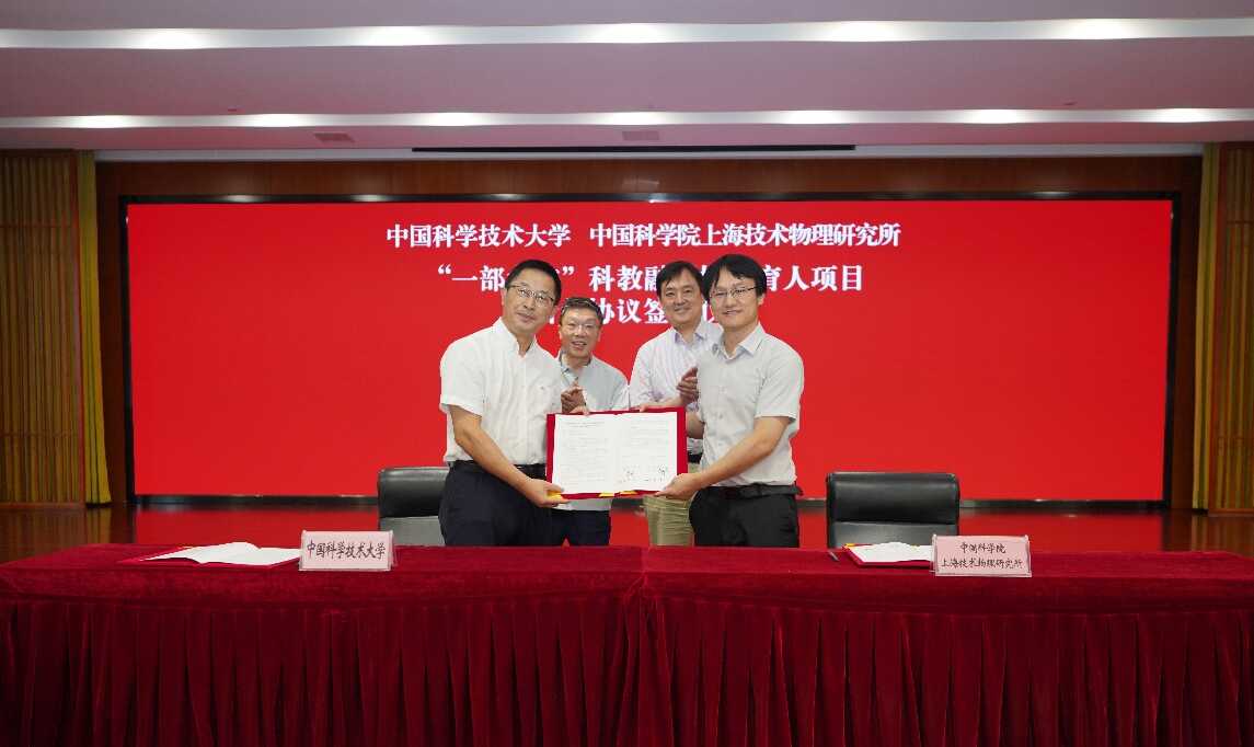 上海技物所与中国科大签订合作协议